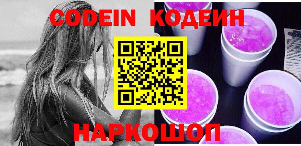 Кодеин напиток Lean (лин)  Кодеин Purple Drank  Вход с VPN  Кропоткин 